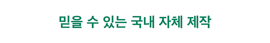 3_1국내생산 복사.jpg